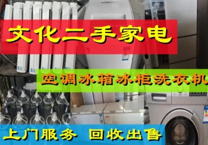 出售回收空調冰箱洗衣機電腦電視音響酒店賓館制冷設備等