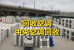 專業回收家電家具、回收空調、回收電器、回收辦公家具、回收飯店